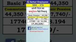 Pension Commutation Calculation | कितना मिलेगा एकमुश्त? #Pension #Commutation #GovtEmployees