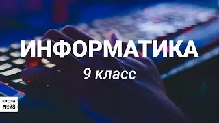 9 класс - Информатика и ИКТ - Язык Python (Урок 1) - 30.04.2020