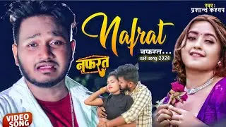#Video | #प्रशांत_कश्यप | नफरत | #Prashant Kashyap का सुपरहिट दर्द भरा बेवफाई गाना | #Sad Song 2024