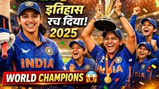 महिला क्रिकेट 2025 का इतिहास | Smriti Mandhana Record | India Women World Cup 2025 🏆