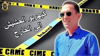 ها كيفاش كيهربو الحشيش الى الخارج لاجودان ادريس يحكي قصة مثيرة تستحق المتابعة
