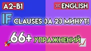 УСЛОВНЫЕ ПРЕДЛОЖЕНИЯ в Английском (0, 1, 2 тип) | 65+ Упражнений на IF-CLAUSES | Грамматика A2-B1