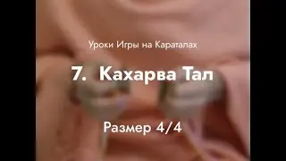 Урок игры на караталах 7 &ndash; Кахарва Тал, размер 4/4