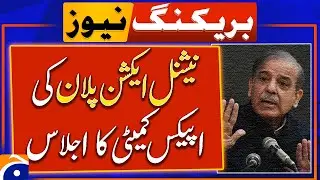 Prime Minister presided over the National Action Plan's Apex Committee meeting | Breaking News