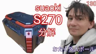 Suaoki S270分解