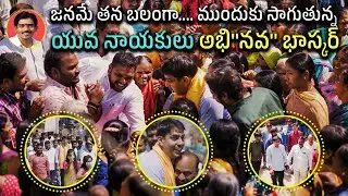 జనమే తన బలంగా ముందుకు సాగుతున్న యువ నాయకులు Abhinav Bhaskar Dasyam | ABD | Powerful Song | 2023