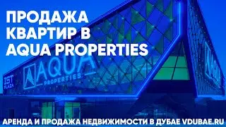 Продажа квартир в Aqua Properties - Аква Пропертис Дубай &ndash; vdubae.ru
