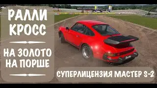 Как пройти мастер S-2. РАЛЛИ-КРОСС на порше 911 (930) турбо на руле и на геймпаде