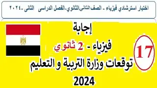 السؤال 17 توقعات 2024 ترم 2  حل إمتحان فيزياء الوزارة 2ث