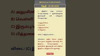 18 August 2025- 1 | Daily Current Affairs In Tamil For TNPSC, RRB, SSC