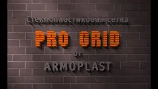 Стеклопластиковая сетка PRO GRID от ARMOPLAST