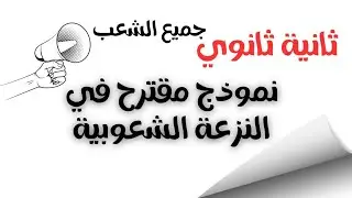 نموذج مقترح لأصحاب تيار اللهو و المجون 