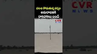దంచి కొడుతున్న వర్షం అమరావతికి రాకపోకలు బంద్ | Amaravathi | CVR NEWS