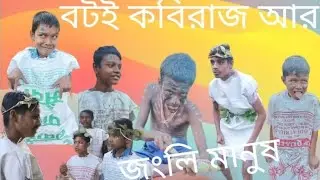  Funny video (_বটই কবিরাজ আর_)😆(_জংলি মানুষ_)😂 #funny #shortsvideo #comedy 