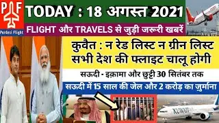 TODAY 18 AUGUST 2021 | FLIGHT & TRAVELS NEWS UPDATES | INDIA TO SAUDI - KUWAIT - OMAN |