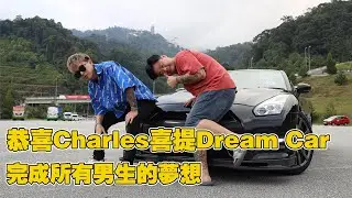 【旧影片】恭喜Charles喜提Dream Car，完成所有男生的夢想！