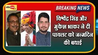 Sachin Pilot birthday: #VishvendraSingh और #MukeshBhakar ने दी पायलट को जन्मदिन की बधाईI#SachinPilot