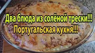 Two ways to cook salted cod!!!