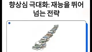 '나는 할 수 있다!' 어떤 재능보다 뛰어난 자질, '향상심' 극대화 전략 | 향상심, 재능을 뛰어넘는 최고의 자질