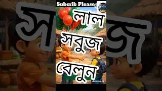 লাল সবুজ বেলুন 🎈🇧🇩 / Bangla Cartoon Story/ Emotional Short Film/Golper Station/