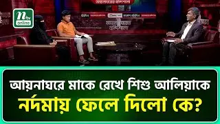 আ'য়না'ঘরে মাকে রেখে শিশু আলিয়াকে নর্দমায় ফে'লে দিলো কে? | NTV News