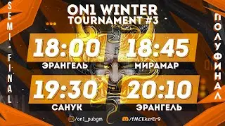 ON1 WINTER TOURNAMENT #3 полу-финал | SQUAD | by Белый