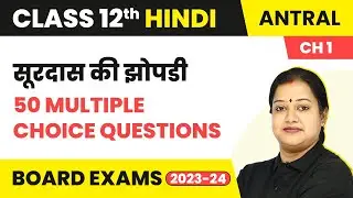 Surdas Ki Jhopdi MCQ (50 Solved) | Class 12 Hindi Antral Chapter 1 (2022 - 23)