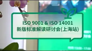 DEKRA Hosts ISO 9001 & ISO 14001:2026 Update Seminar in Shanghai