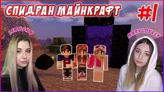 СПИДРАН МАЙНКРАФТ | МИРОВОЙ РЕКОРД | ДЕВУШКИ | ВЕРСИЯ 1.16.4