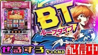 【新台】L不二子BT  設定5【NIT&times;ぜるすろコラボ】