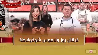 لمة الكوزينة - أسهل الوصفات مع الشاف هشام 