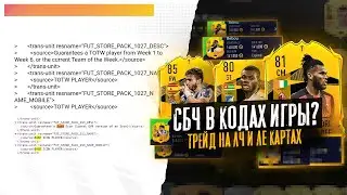 СБЧ В КОДАХ ИГРЫ|ТРЕЙД НА ЛЧ И ЛЕ КАРТАХ|FIFA 21 ULTIMATE TEAM