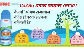 👉 &ldquo;FMC CaZBo &ndash; গাছের ফুল ও ফল ঝরা বন্ধ করার দারুন উপায়!&rdquo;