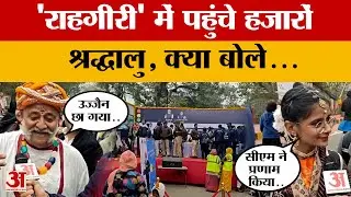 Ujjain News: बजे ढोल-नगाड़े, सांस्कृतिक कार्यक्रमों ने बिखेरी छटा, 'राहगीरी' पर श्रद्धालु क्या बोले?