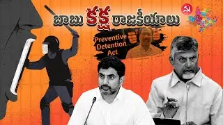 ప్రశ్నించే గొంతుకలపై కత్తి|| బాబు నియంత పాలన|| YSRCP TALKS#YSRCPTALKS #YSRCP #ysjagan