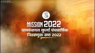 Grampanchayat Election Video | Election Video Editing 2022 | Grampanchayat Election 9356701350