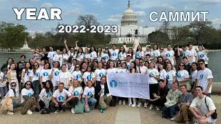 Саммит YEAR VII 2022-2023 в Вашингтоне или я вас ❤️