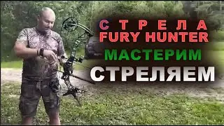 Мастерим , стреляем Стрела  Fury Hunter