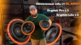 НОВЫЕ САБВУФЕРЫ от DL Audio 🔊🔊🔊 Gryphon Lite 12V.3 и Gryphon Pro12V.3