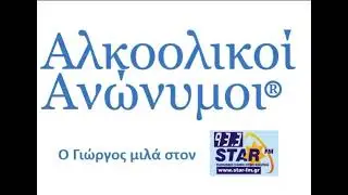 Starfm 933- Grevena - O Γιώργος από τους ΑΑ μιλά στον Χρήστο Μίμη - 20 -1- 2026
