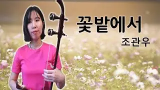 [해금연주]꽃밭에서-조관우_국악버전