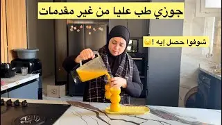 جوزي طب عليا فجاه من غير لا احم ولا دستور 😌مكنتش متخيله يحصل كل ده !😩