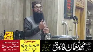 طلاق دینے سے پہلے 