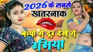2026 के फुल हॉट रसिया || नरेश गुर्जर का ये रसिया गदर मचा देंगे💋Hot Rasiya 2026💖Naresh Gurjar rasiya
