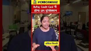 #shorts | Rupay Credit Card UPI Transaction: अब Rupay Credit Card से होगा UPI Payment | N18S