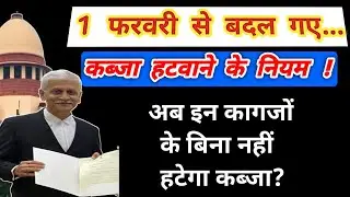 अब 1 फरवरी से इन कागजों के बिना नहीं हटेगा कब्जा 💥 कब्जा हटवाने के बदले नियम ?