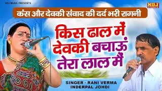कंस और देवकी संवाद की दर्द भरी रागनी | Kisdhal Mai Dewaki Bachau Tera Lal mai | Rani Verma