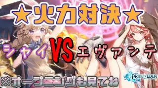 【プラエデ】シャイVSエヴァンテ！火力対決！★レッドプライドオブエデン★