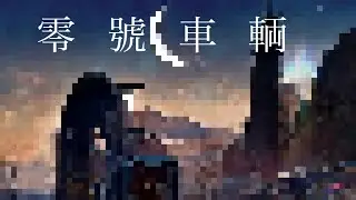 零號車輌(piano) 【Paradigm:Reboot/Phigros/Dynamix】
