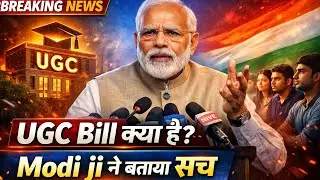 &ldquo;Modi ji ने खुद बताया UGC Bill क्या है? 🔥 शिक्षा पर बड़ा फैसला!&rdquo;